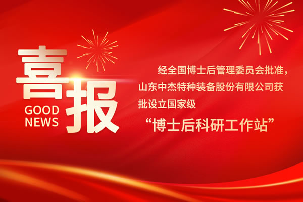 喜訊丨中杰特裝獲批設(shè)立國(guó)家級(jí)博士后科研工作站