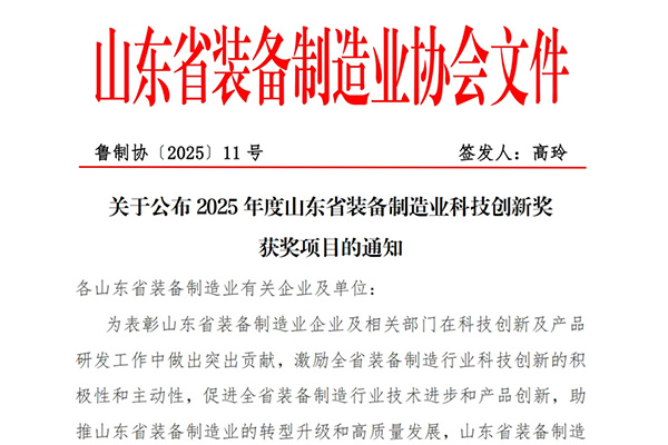 喜報 | 中杰特裝榮獲山東省裝備制造業(yè)科技創(chuàng)新一等獎！